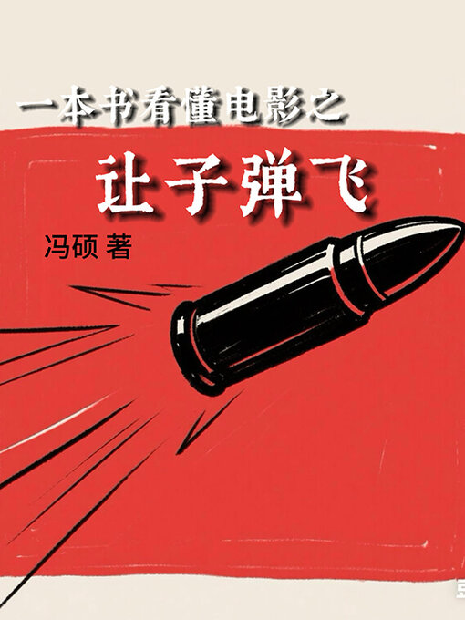 Title details for 一本书看懂电影之让子弹飞 by 冯硕 - Available